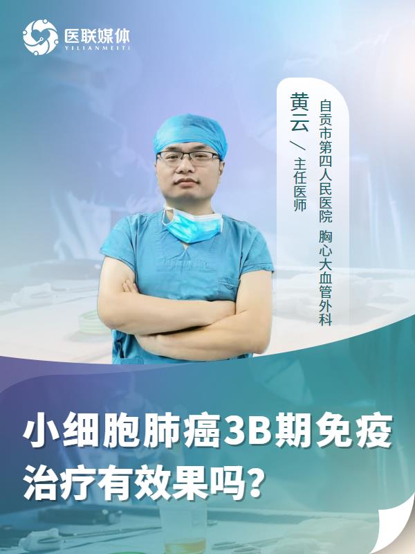 小细胞肺癌3B期免疫治疗有效果吗？