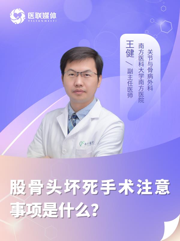股骨头坏死手术注意事项是什么？