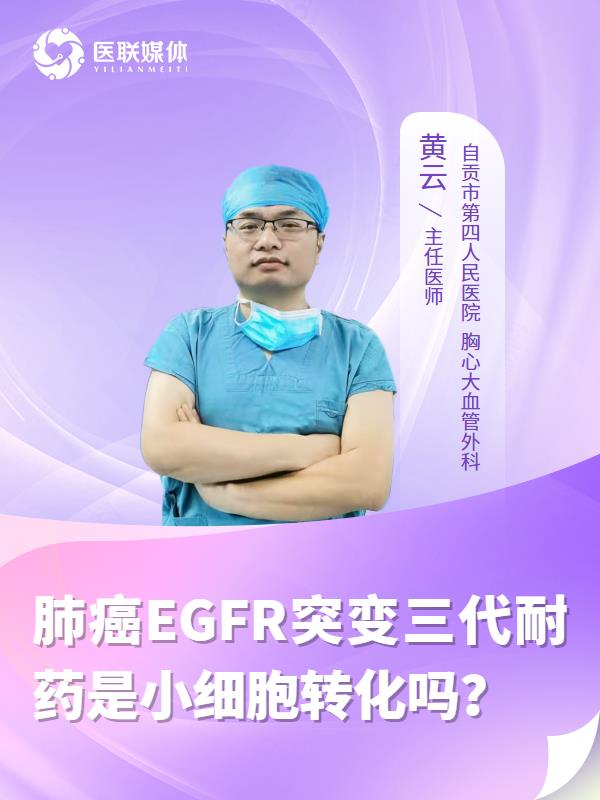 肺癌EGFR突变三代耐药是小细胞转化吗？
