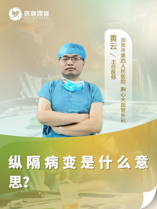 纵隔病变是什么意思？