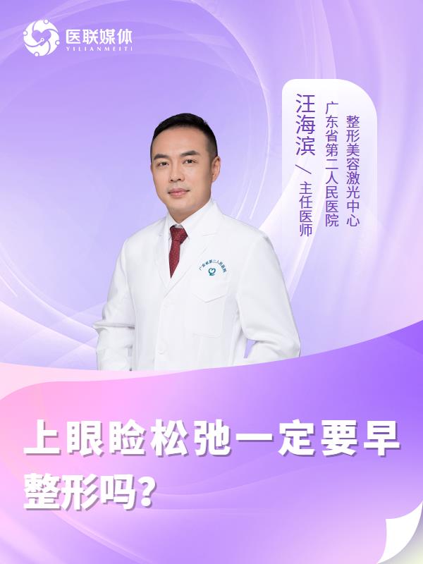 上眼睑松弛一定要早整形吗？