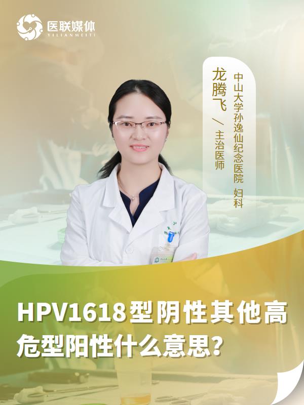 HPV1618型阴性其他高危型阳性什么意思？