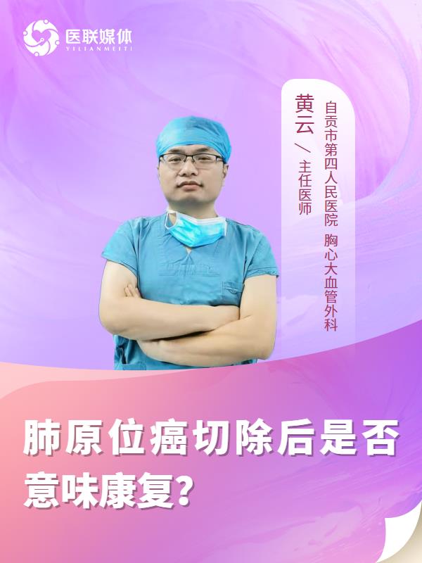 肺原位癌切除后是否意味康复？