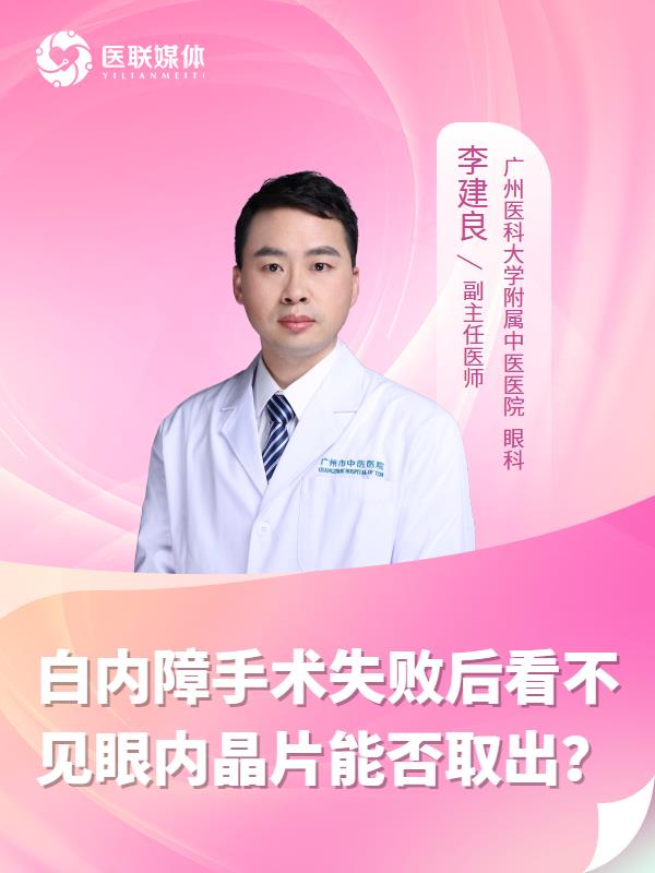 白内障手术失败后看不见眼内晶片能否取出？