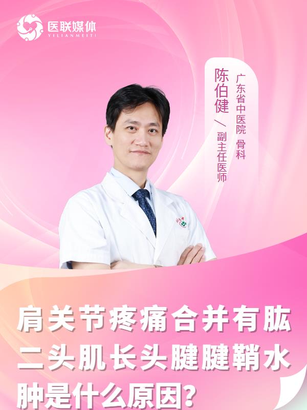 肩关节疼痛合并有肱二头肌长头腱腱鞘水肿是什么原因？