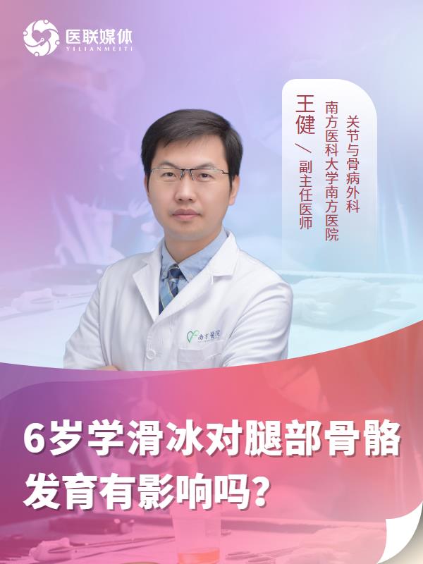 6岁学滑冰对腿部骨骼发育有影响吗？