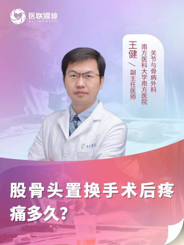 股骨头置换手术后疼痛多久？
