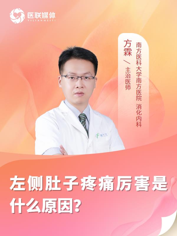 左侧肚子疼痛厉害是什么原因？