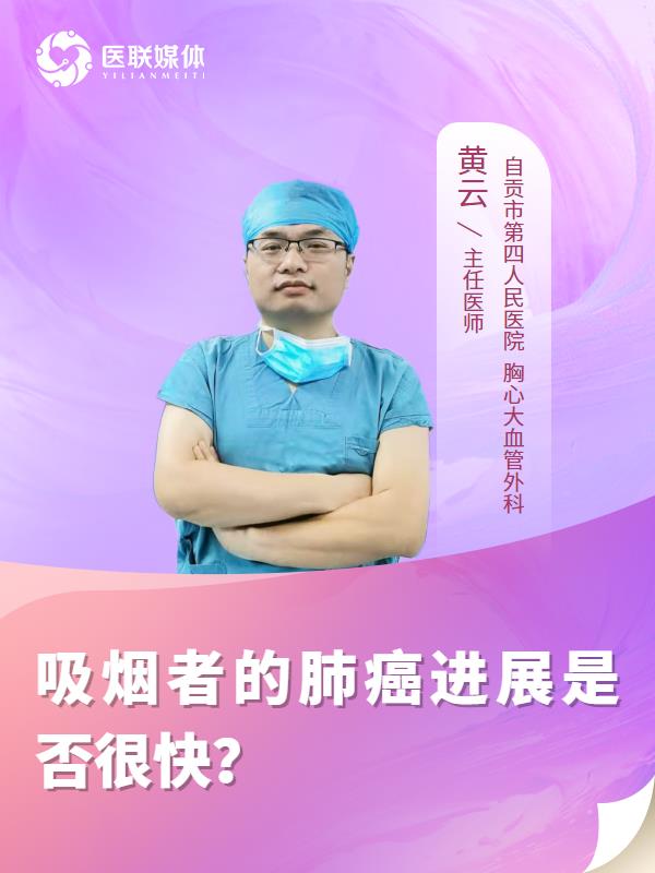 吸烟者的肺癌进展是否很快？