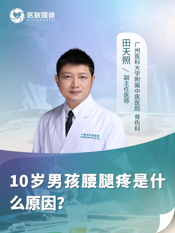 10岁男孩腰腿疼是什么原因？