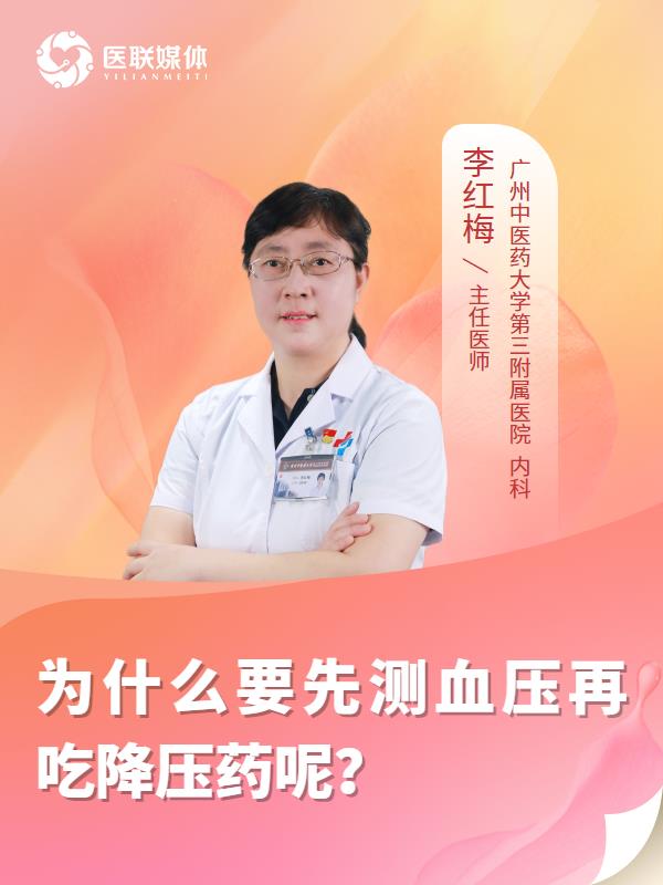 为什么要先测血压再吃降压药呢？