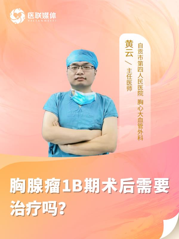 胸腺瘤1B期术后需要治疗吗？