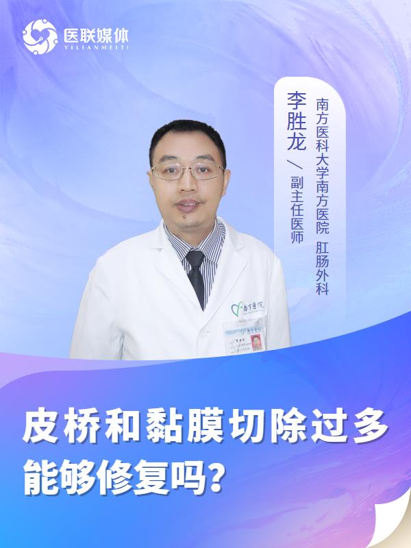 皮桥和黏膜切除过多能够修复吗？