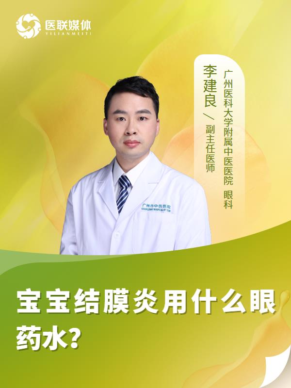 宝宝结膜炎用什么眼药水？