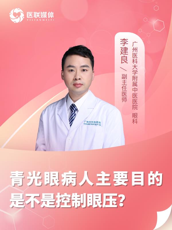 青光眼病人主要目的是不是控制眼压？