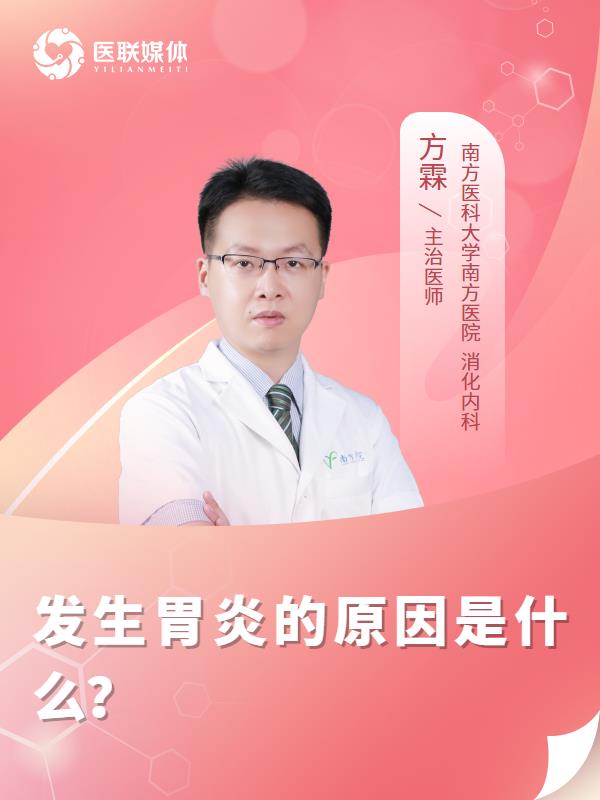 发生胃炎的原因是什么？