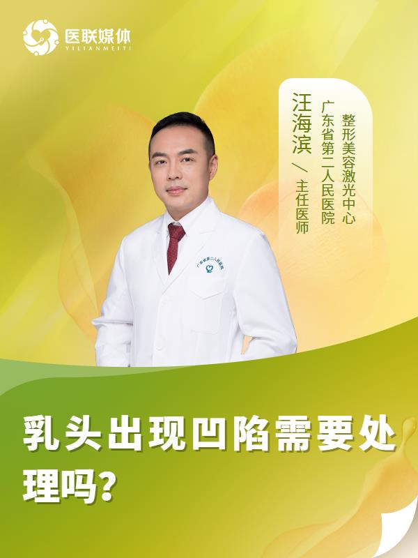 乳头出现凹陷需要处理吗？