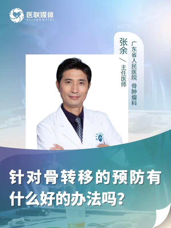 针对骨转移的预防有什么好的办法吗？