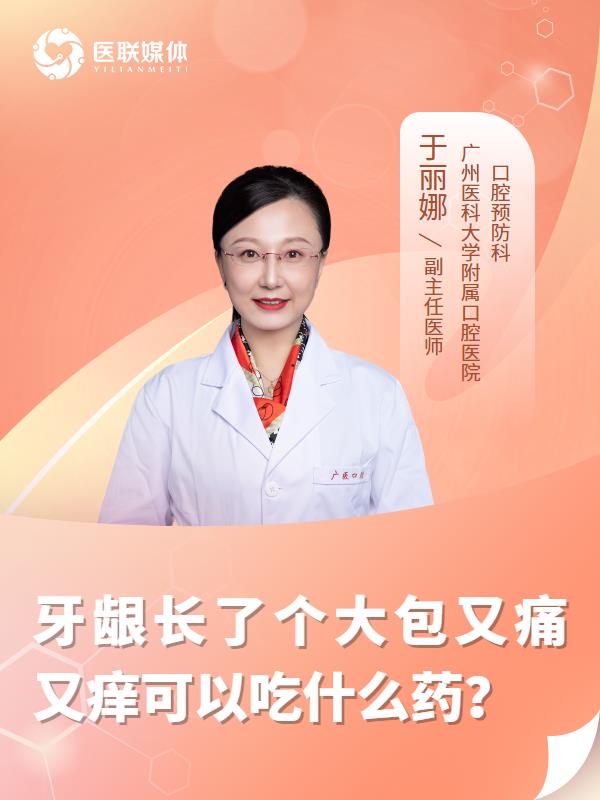 牙龈长了个大包又痛又痒可以吃什么药？