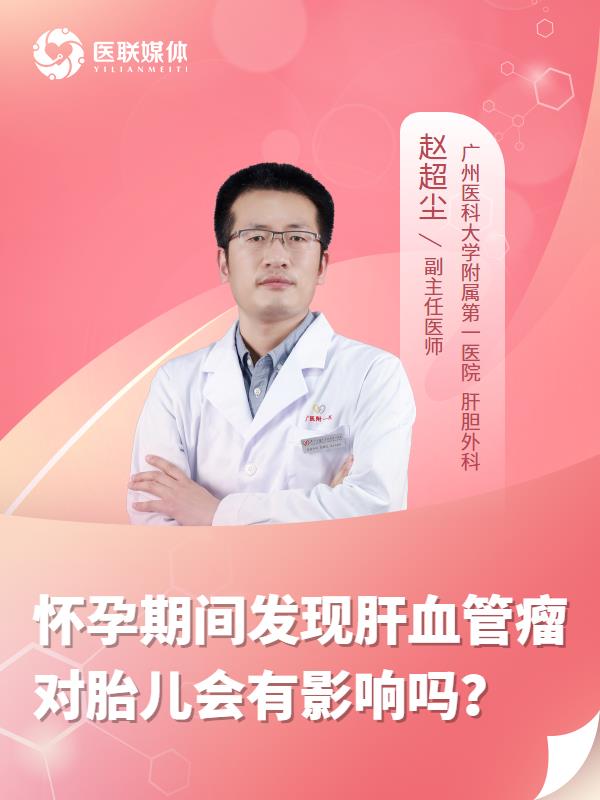 怀孕期间发现肝血管瘤对胎儿会有影响吗？