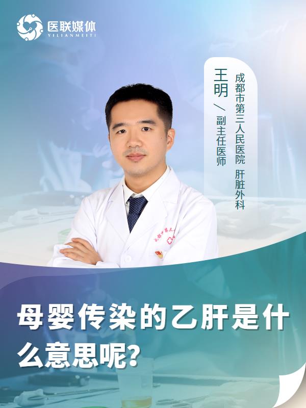 母婴传染的乙肝是什么意思呢？