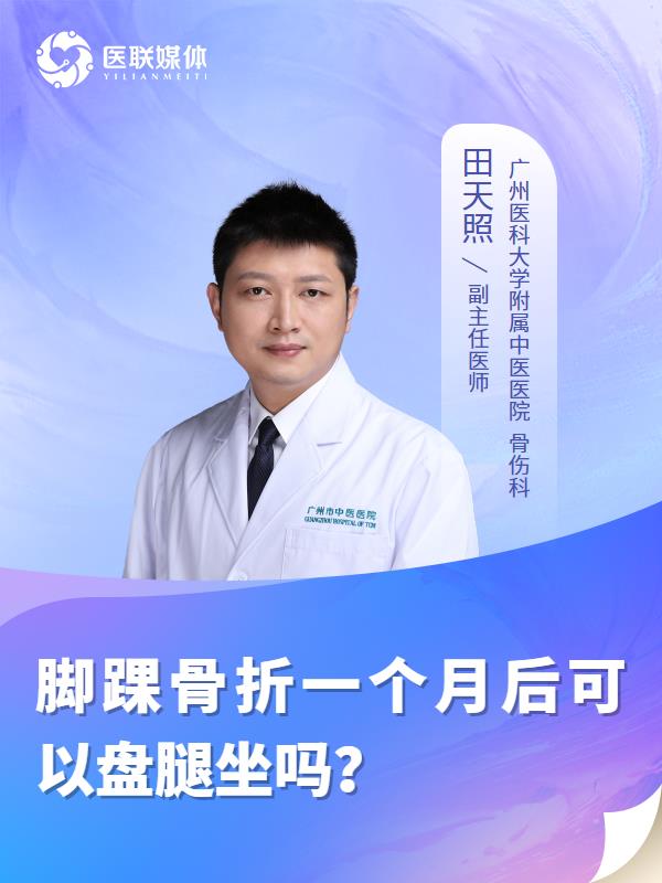 脚踝骨折一个月后可以盘腿坐吗？