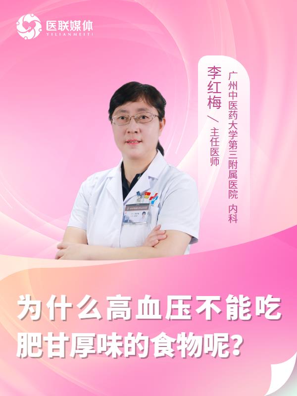 为什么高血压不能吃肥甘厚味的食物呢？