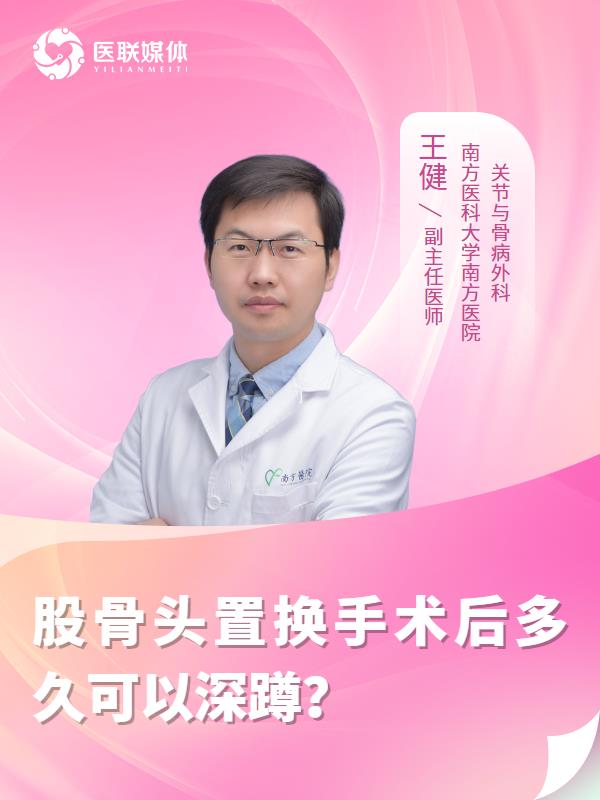 股骨头置换手术后多久可以深蹲？