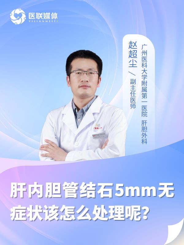 肝内胆管结石5mm无症状该怎么处理呢？