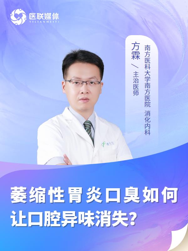 萎缩性胃炎口臭如何让口腔异味消失？