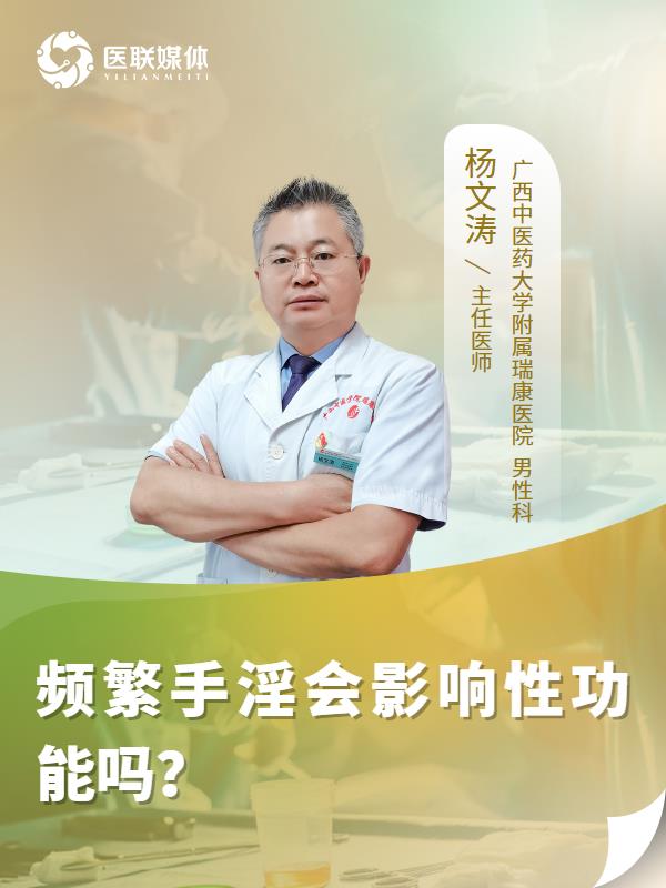 频繁手淫会影响性功能吗？