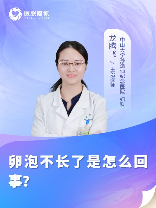 卵泡不长了是怎么回事？