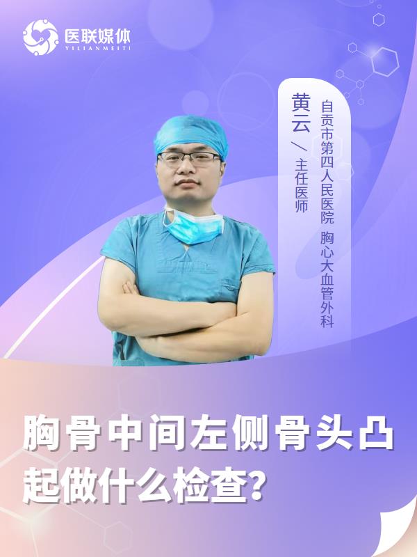 胸骨中间左侧骨头凸起做什么检查？