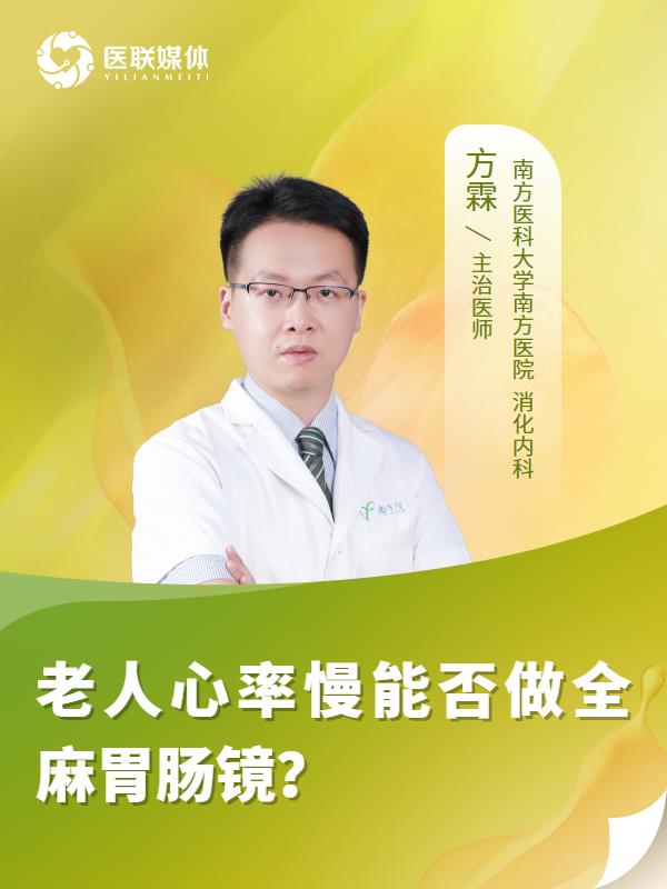 老人心率慢能否做全麻胃肠镜？