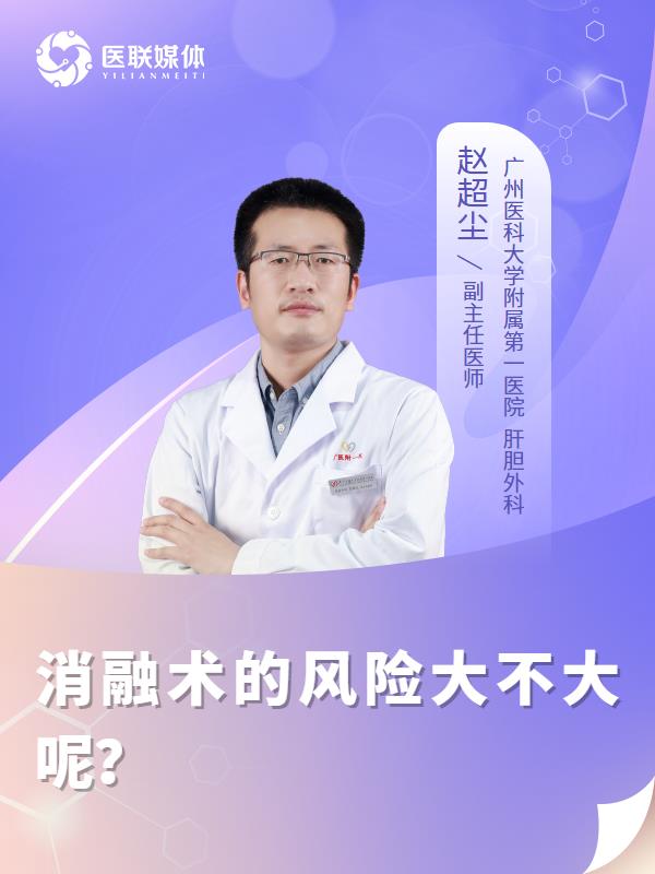 消融术的风险大不大呢？