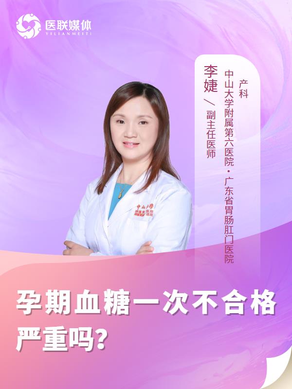孕期血糖一次不合格严重吗？