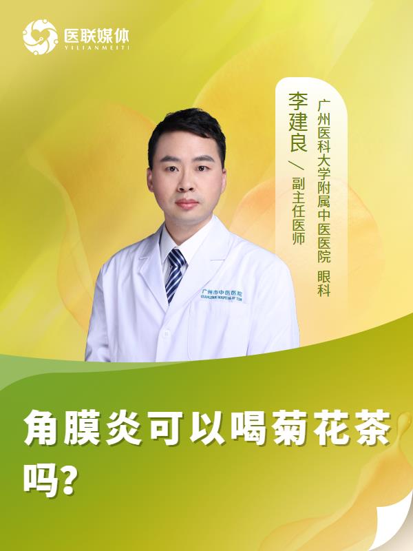 角膜炎可以喝菊花茶吗？