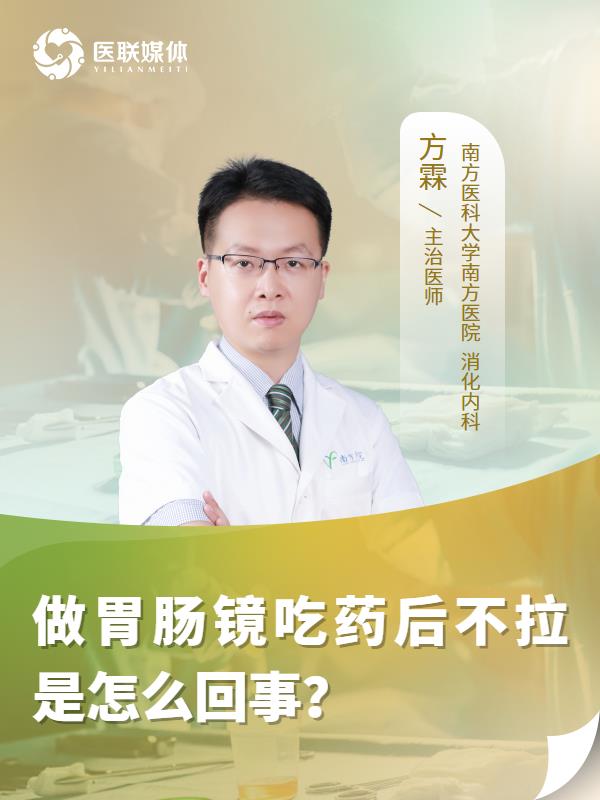 做胃肠镜吃药后不拉是怎么回事？