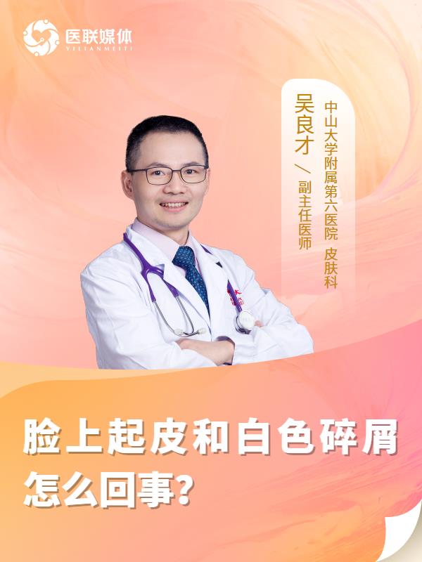 脸上起皮和白色碎屑怎么回事？