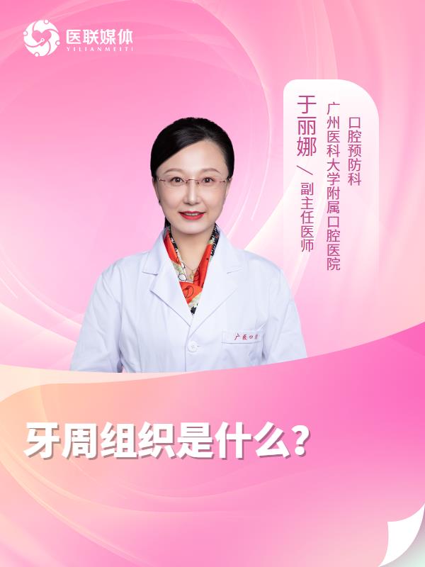 牙周组织是什么？