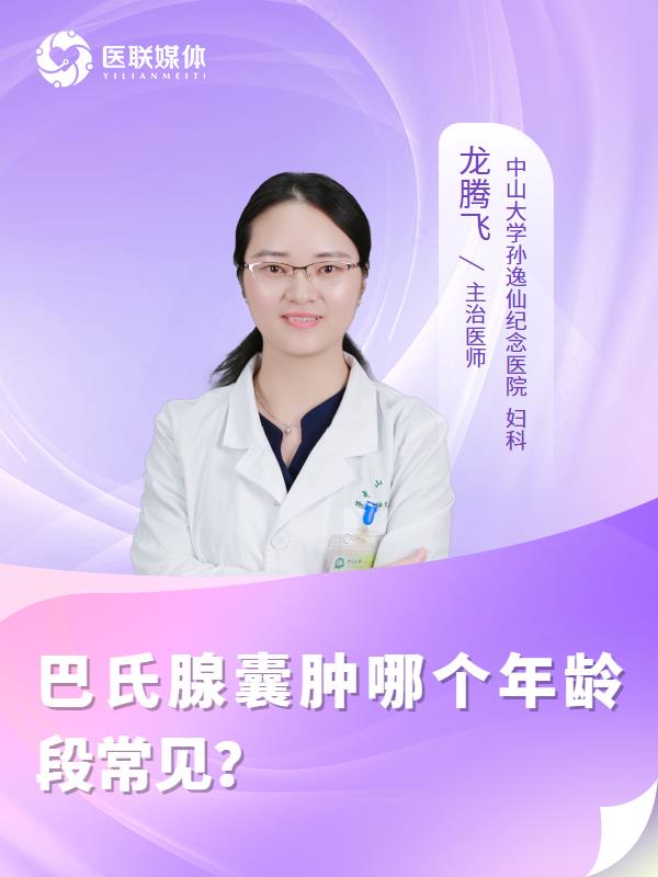 巴氏腺囊肿哪个年龄段常见？