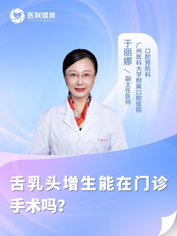 舌乳头增生能在门诊手术吗？