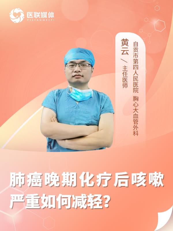 肺癌晚期化疗后咳嗽严重如何减轻？