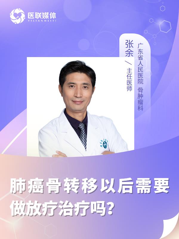 肺癌骨转移以后需要做放疗治疗吗？