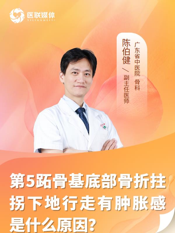 第5跖骨基底部骨折拄拐下地行走有肿胀感是什么原因？