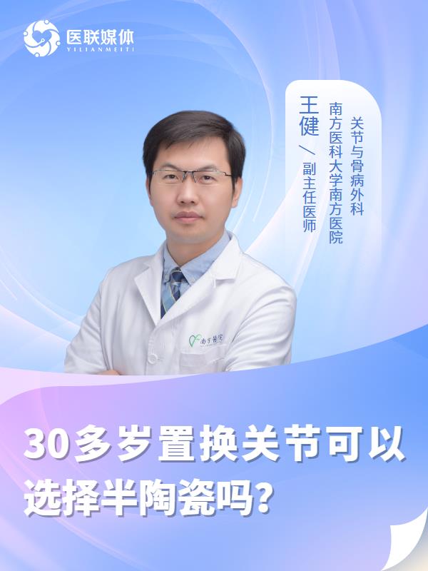 30多岁置换关节可以选择半陶瓷吗？