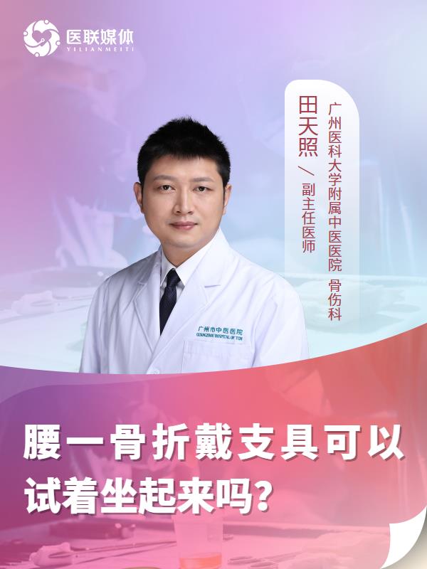腰一骨折戴支具可以试着坐起来吗？