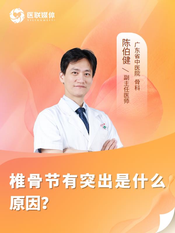 椎骨节有突出是什么原因？