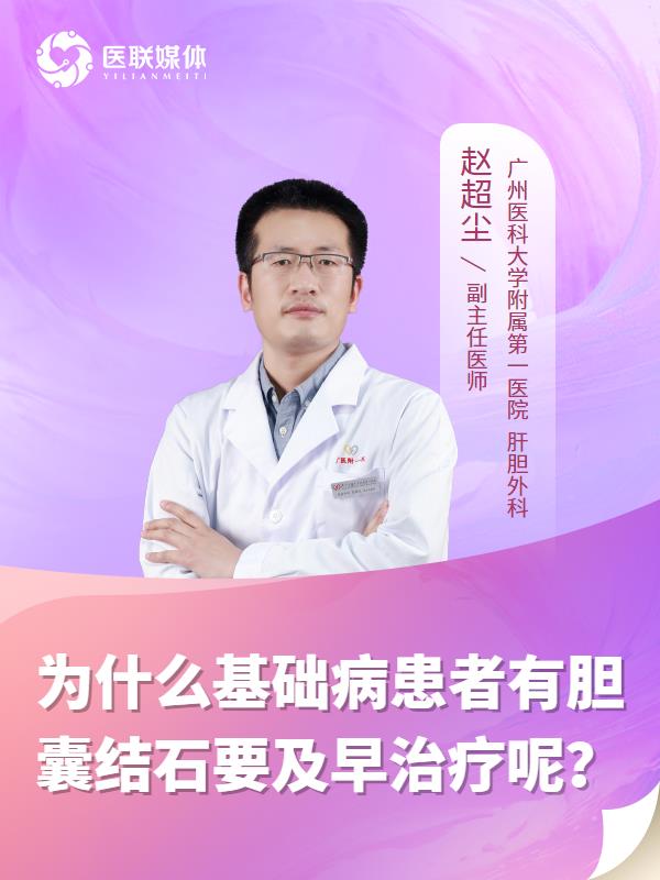为什么基础病患者有胆囊结石要及早治疗呢？