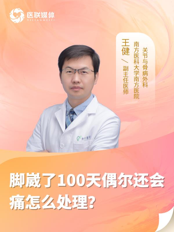 脚崴了100天偶尔还会痛怎么处理？